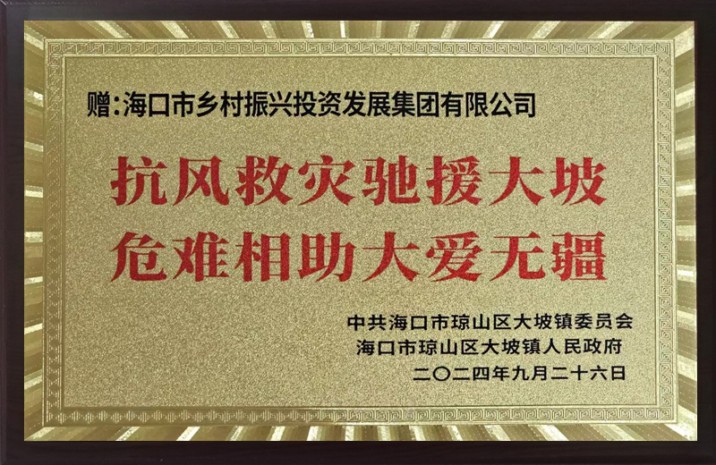 2024年开展抗风救灾工作获赠